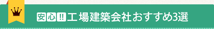 工場建築・建設会社ランキング